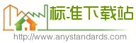 标准下载站
